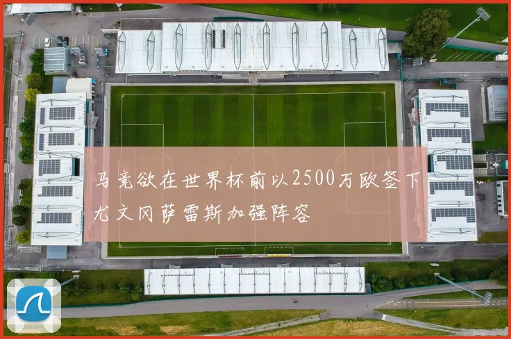 马竞欲在世界杯前以2500万欧签下尤文冈萨雷斯加强阵容