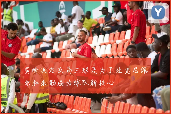 黄蜂决定交易三球是为了让克尼佩尔和米勒成为球队新核心