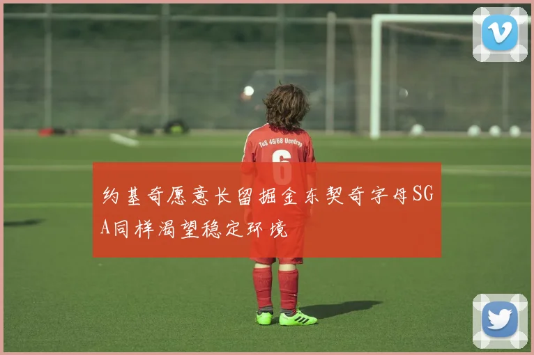 约基奇愿意长留掘金东契奇字母SGA同样渴望稳定环境