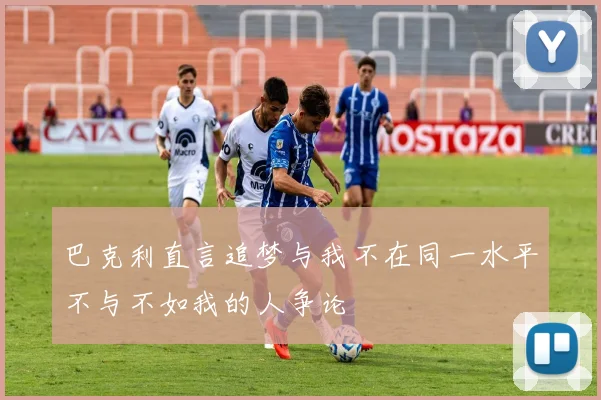 巴克利直言追梦与我不在同一水平不与不如我的人争论